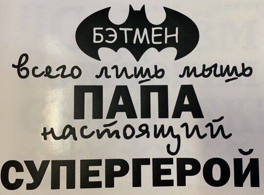 Наклейка "Папа -супергерой" черный А4.