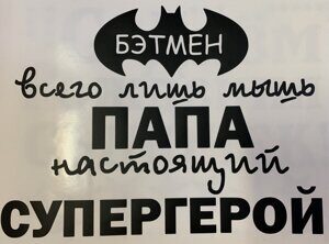Наклейка "Папа -супергерой" черный А4.