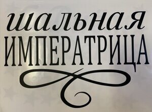 Наклейка "Шальная императрица" черный А4.